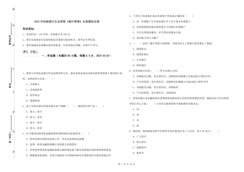 2020年初级银行从业资格《银行管理》全真模拟试卷.doc_第1页