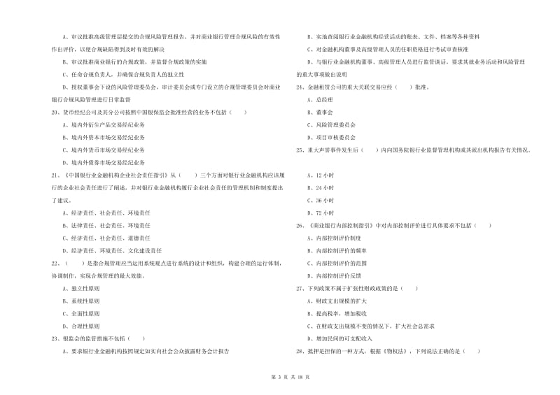 2020年初级银行从业资格《银行管理》全真模拟试卷.doc_第3页