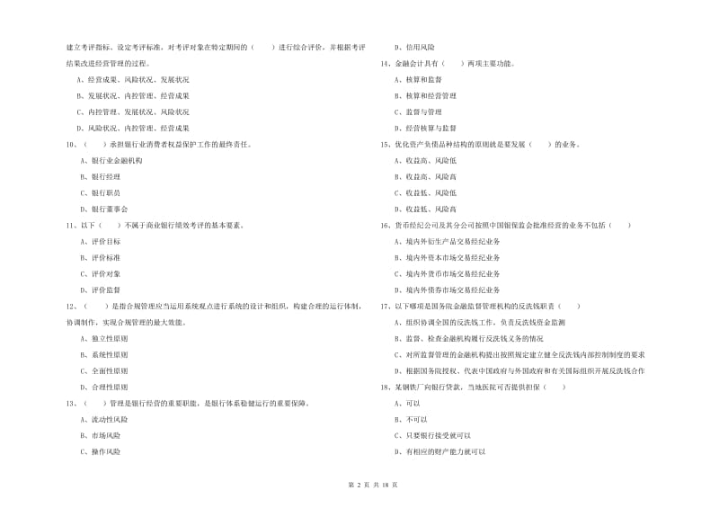 2020年中级银行从业资格证《银行管理》自我检测试题D卷.doc_第2页