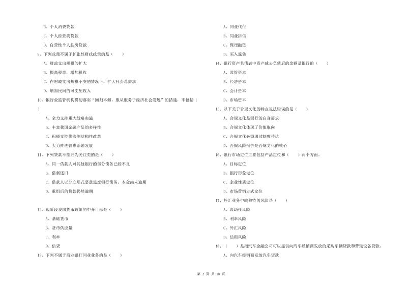 2020年中级银行从业考试《银行管理》考前冲刺试题 附解析.doc_第2页