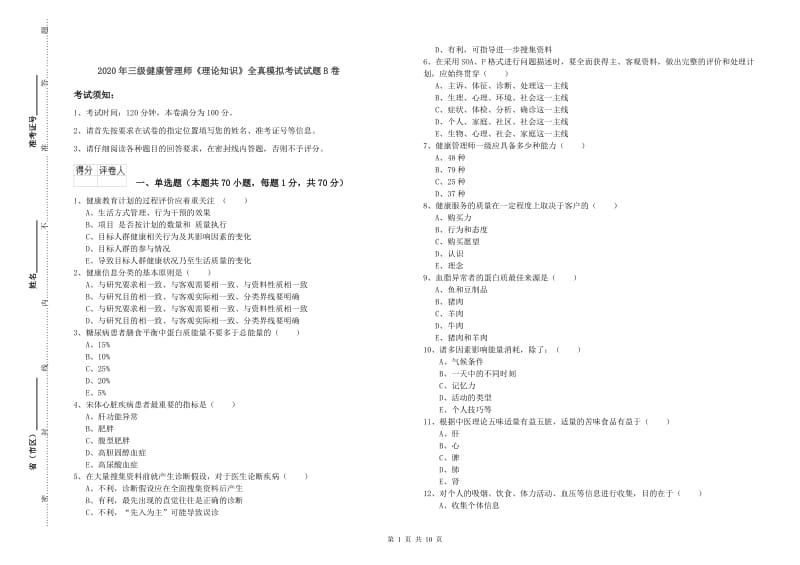 2020年三级健康管理师《理论知识》全真模拟考试试题B卷.doc_第1页