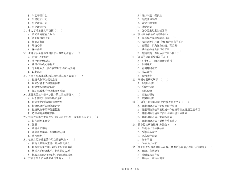 2020年三级健康管理师《理论知识》全真模拟考试试题B卷.doc_第2页