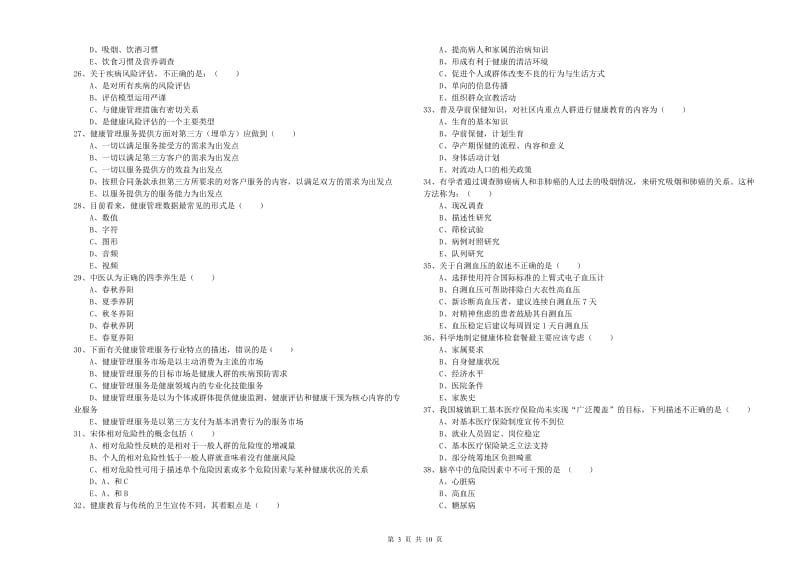 2020年三级健康管理师《理论知识》全真模拟考试试题B卷.doc_第3页