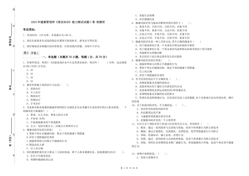 2020年健康管理师《理论知识》能力测试试题C卷 附解析.doc_第1页