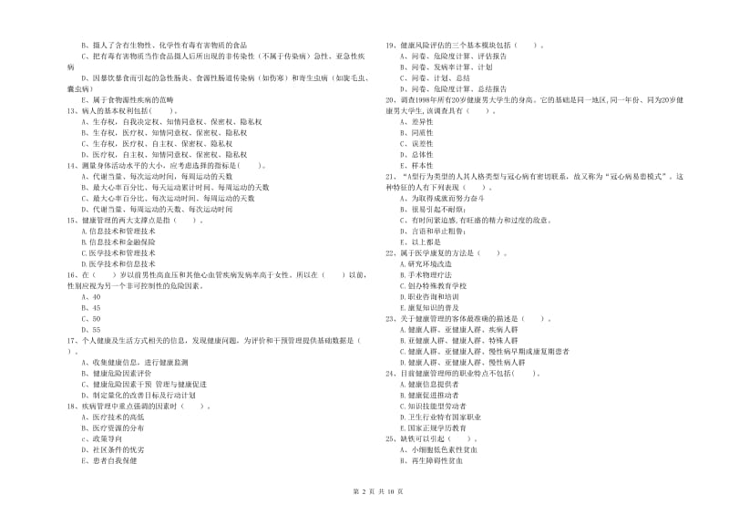 2020年健康管理师《理论知识》能力测试试题C卷 附解析.doc_第2页