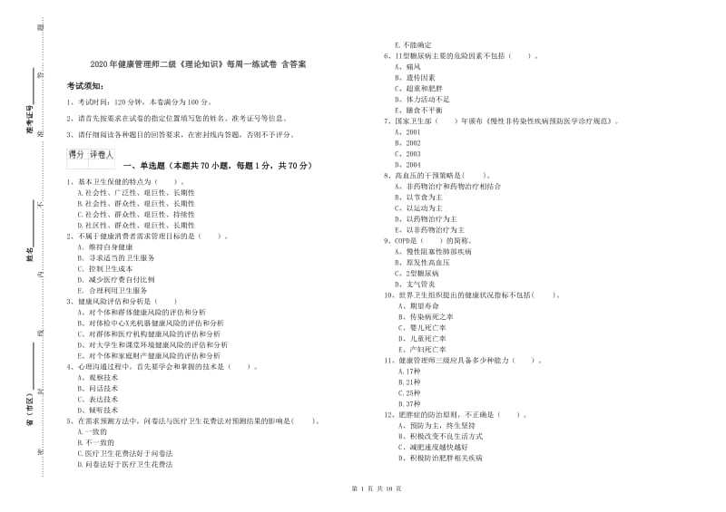 2020年健康管理师二级《理论知识》每周一练试卷 含答案.doc_第1页