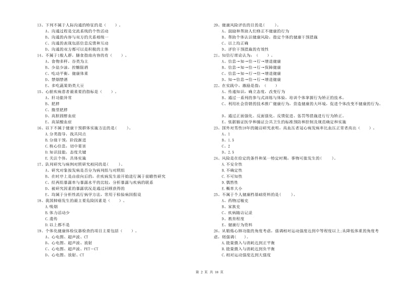 2020年健康管理师二级《理论知识》每周一练试卷 含答案.doc_第2页