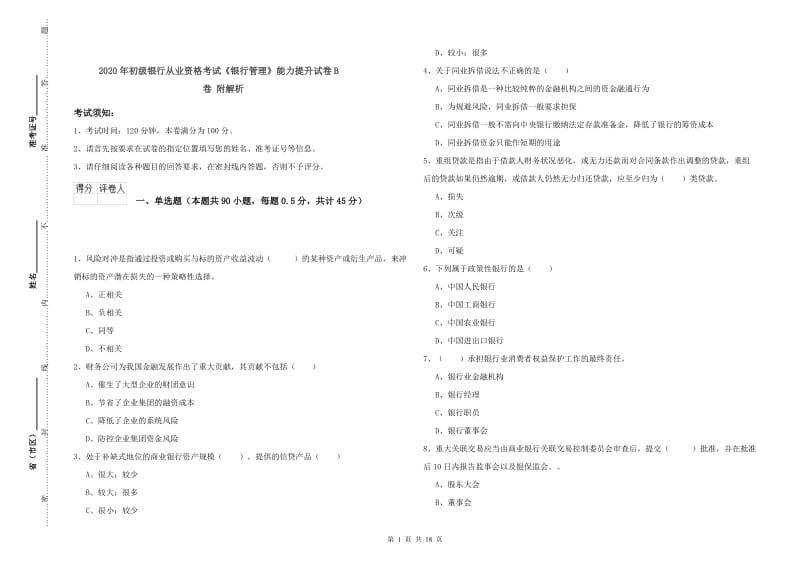 2020年初级银行从业资格考试《银行管理》能力提升试卷B卷 附解析.doc_第1页