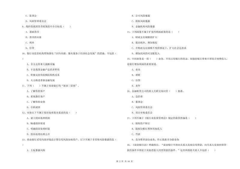 2020年初级银行从业资格考试《银行管理》能力提升试卷B卷 附解析.doc_第2页