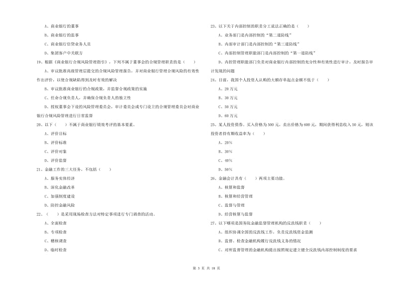 2020年初级银行从业资格考试《银行管理》能力提升试卷B卷 附解析.doc_第3页