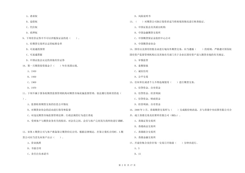 2019年期货从业资格证考试《期货法律法规》模拟试题D卷 含答案.doc_第2页