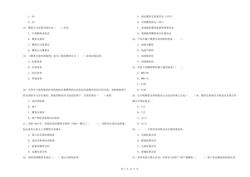 2019年期货从业资格证考试《期货法律法规》模拟试题D卷 含答案.doc_第3页