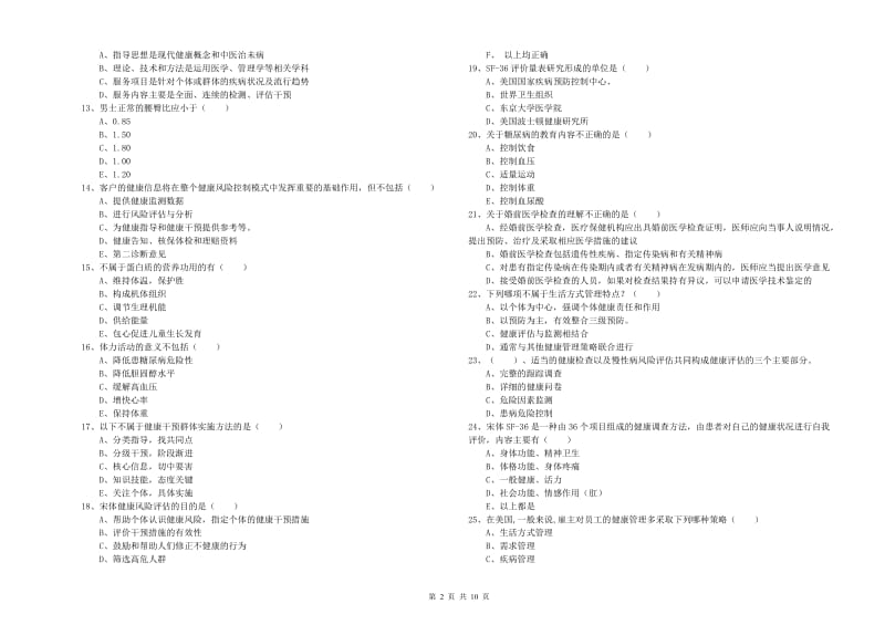 2020年三级健康管理师《理论知识》题库练习试题C卷 附答案.doc_第2页