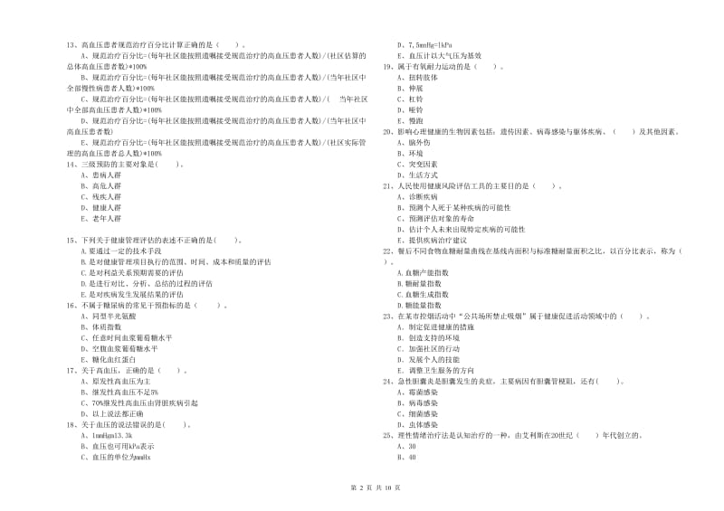 2020年二级健康管理师考试《理论知识》真题模拟试题C卷 附解析.doc_第2页