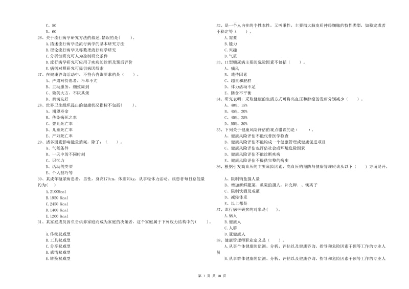 2020年二级健康管理师考试《理论知识》真题模拟试题C卷 附解析.doc_第3页