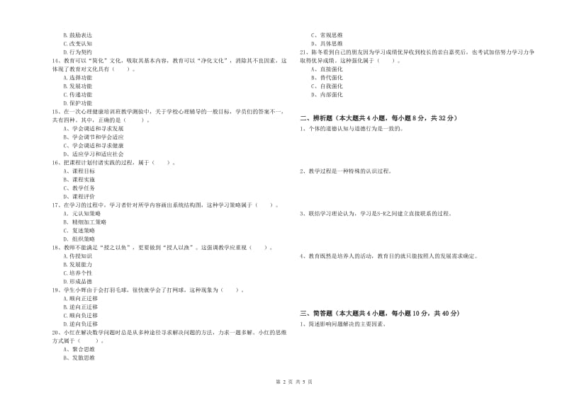 2020年中学教师资格证《教育知识与能力》考前练习试题C卷 附解析.doc_第2页