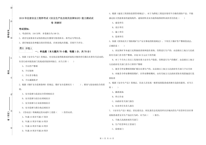 2019年注册安全工程师考试《安全生产法及相关法律知识》能力测试试卷 附解析.doc_第1页