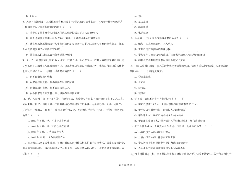 2020年下半年司法考试（试卷三）能力检测试卷C卷 附解析.doc_第2页