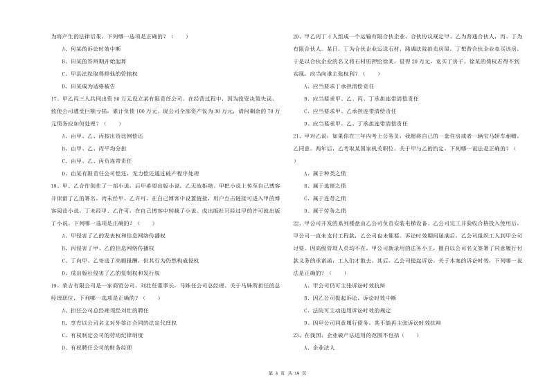 2020年下半年司法考试（试卷三）能力检测试卷C卷 附解析.doc_第3页