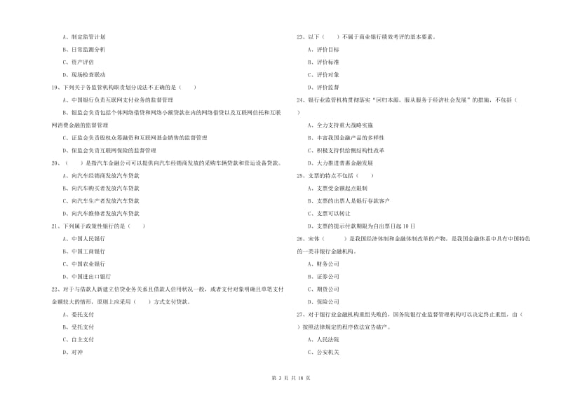 2020年初级银行从业资格考试《银行管理》全真模拟试题 附解析.doc_第3页