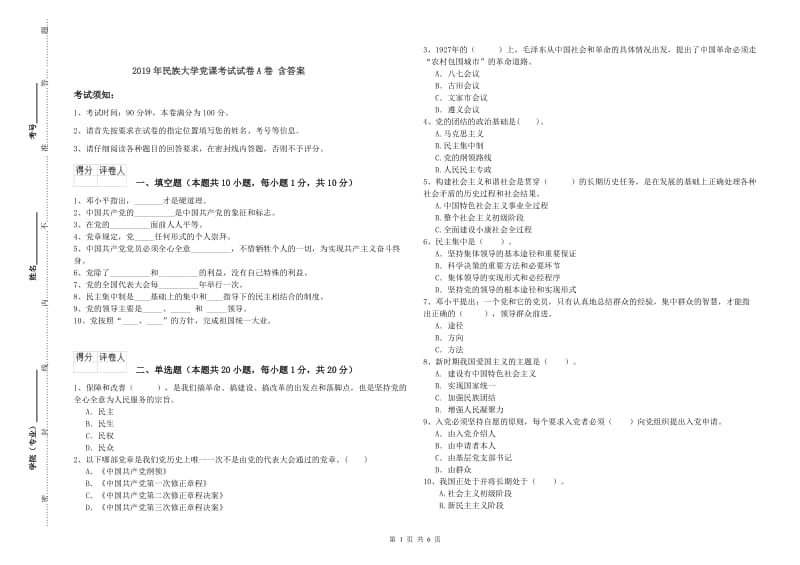 2019年民族大学党课考试试卷A卷 含答案.doc_第1页