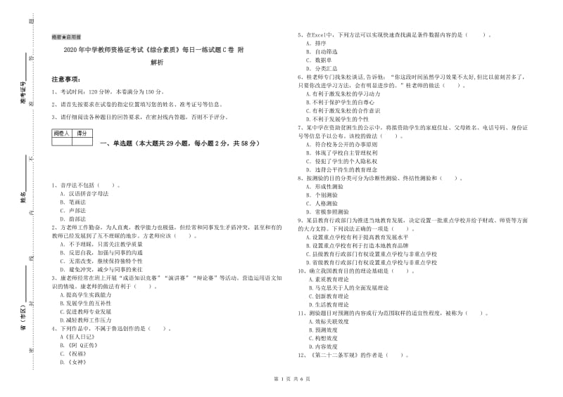 2020年中学教师资格证考试《综合素质》每日一练试题C卷 附解析.doc_第1页