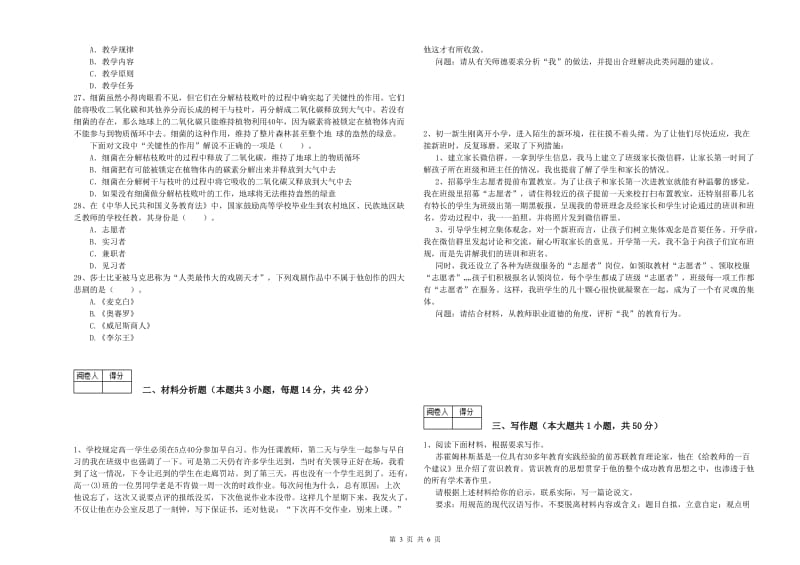 2020年中学教师资格证考试《综合素质》每日一练试题C卷 附解析.doc_第3页