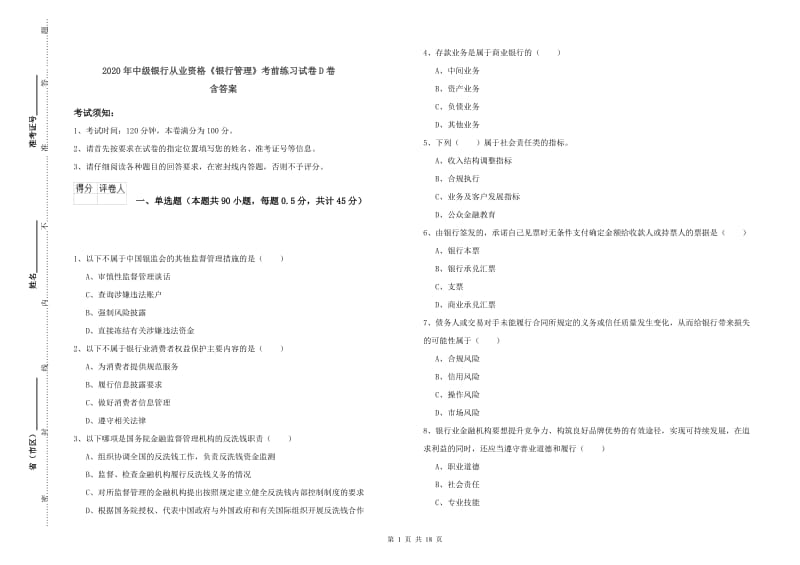 2020年中级银行从业资格《银行管理》考前练习试卷D卷 含答案.doc_第1页