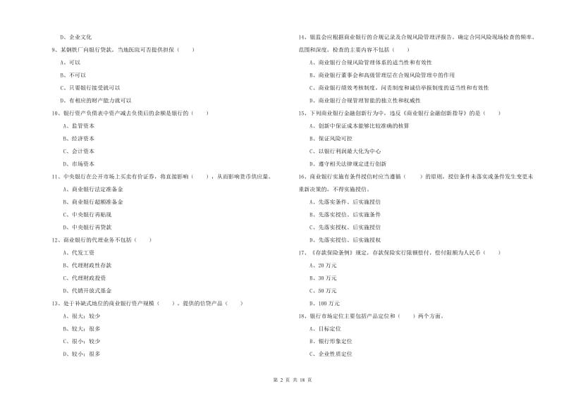 2020年中级银行从业资格《银行管理》考前练习试卷D卷 含答案.doc_第2页