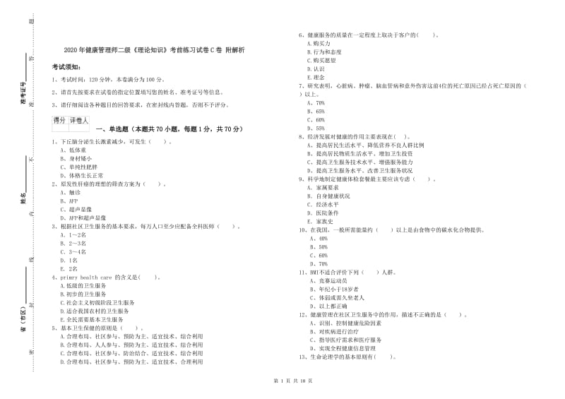 2020年健康管理师二级《理论知识》考前练习试卷C卷 附解析.doc_第1页