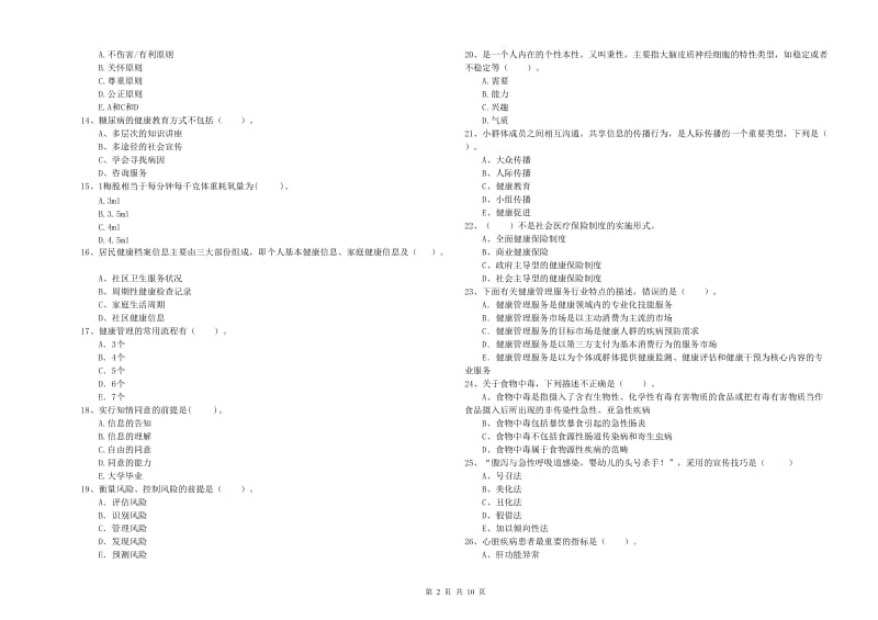 2020年健康管理师二级《理论知识》考前练习试卷C卷 附解析.doc_第2页