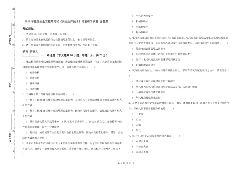 2019年注册安全工程师考试《安全生产技术》考前练习试卷 含答案.doc_第1页