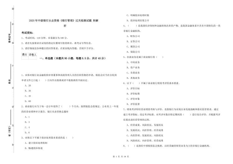 2020年中级银行从业资格《银行管理》过关检测试题 附解析.doc_第1页