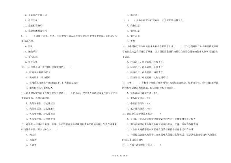 2020年中级银行从业资格《银行管理》过关检测试题 附解析.doc_第2页