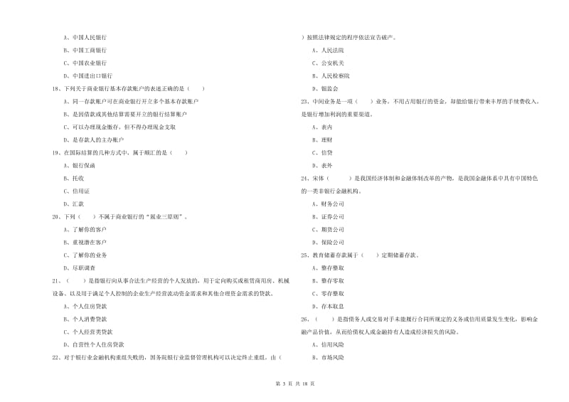 2020年中级银行从业资格《银行管理》过关检测试题 附解析.doc_第3页