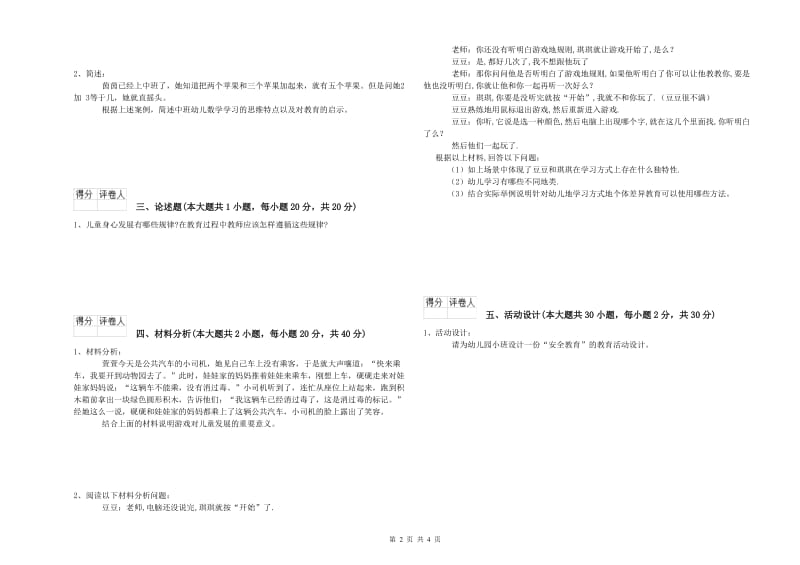 2020年国家教师资格考试《保教知识与能力（幼儿）》真题练习试卷 附答案.doc_第2页