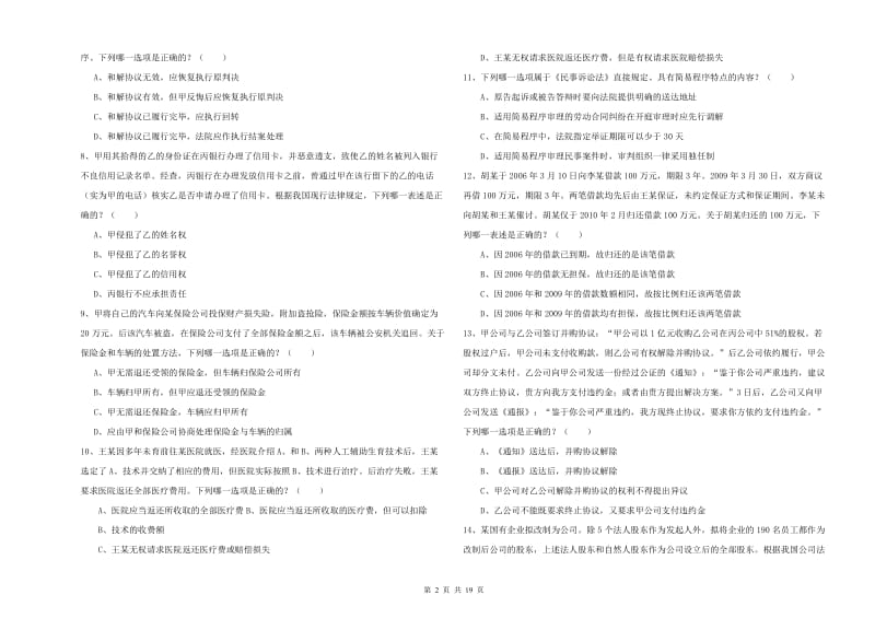 2020年下半年司法考试（试卷三）过关练习试题D卷.doc_第2页