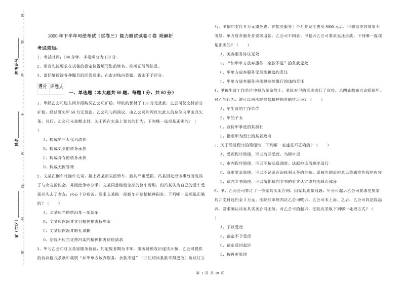 2020年下半年司法考试（试卷三）能力测试试卷C卷 附解析.doc_第1页