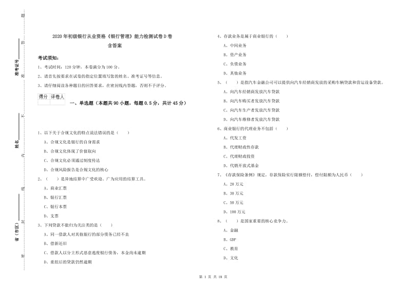 2020年初级银行从业资格《银行管理》能力检测试卷D卷 含答案.doc_第1页