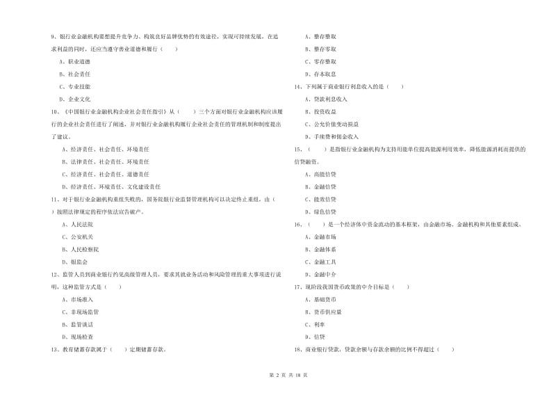 2020年初级银行从业资格《银行管理》能力检测试卷D卷 含答案.doc_第2页