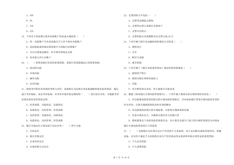 2020年初级银行从业资格《银行管理》能力检测试卷D卷 含答案.doc_第3页