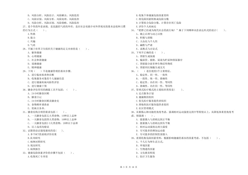 2020年健康管理师《理论知识》每周一练试卷A卷 附答案.doc_第3页