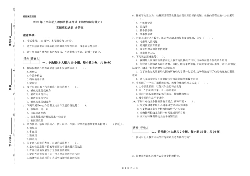 2020年上半年幼儿教师资格证考试《保教知识与能力》真题模拟试题 含答案.doc_第1页