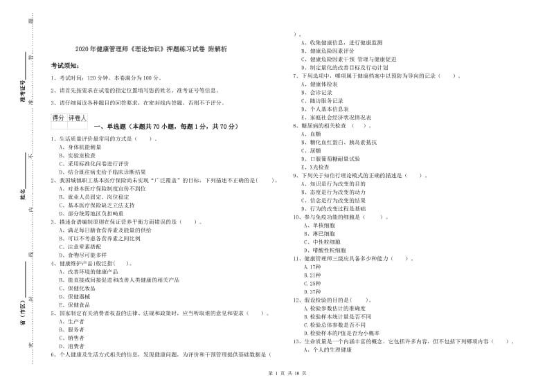 2020年健康管理师《理论知识》押题练习试卷 附解析.doc_第1页