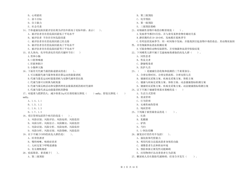 2020年健康管理师《理论知识》押题练习试卷 附解析.doc_第2页