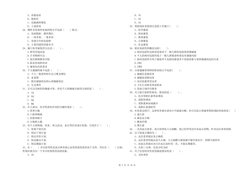 2020年健康管理师《理论知识》押题练习试卷 附解析.doc_第3页