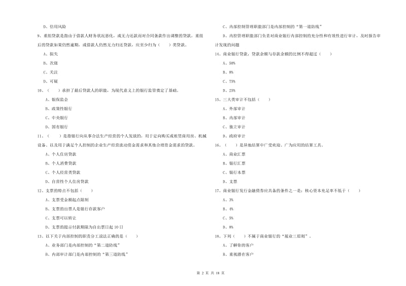 2020年中级银行从业考试《银行管理》真题练习试题C卷 含答案.doc_第2页