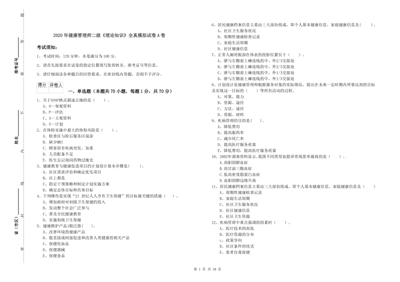 2020年健康管理师二级《理论知识》全真模拟试卷A卷.doc_第1页