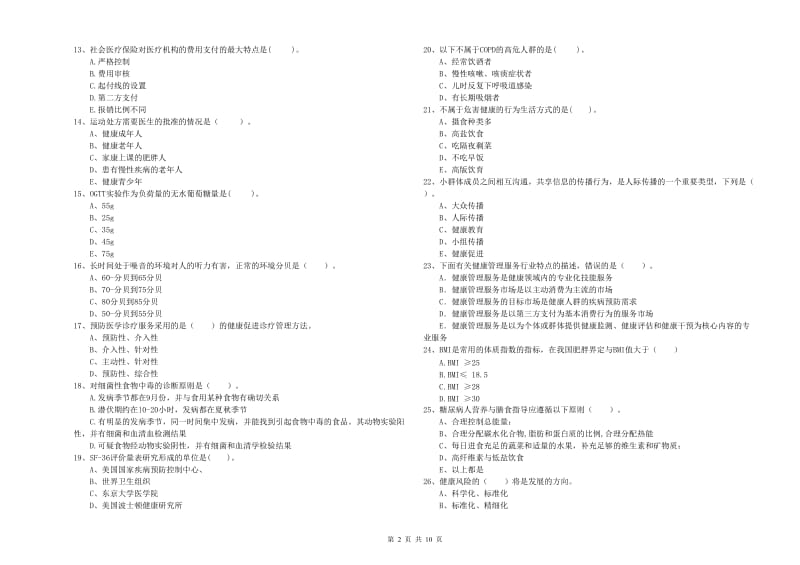 2020年健康管理师二级《理论知识》全真模拟试卷A卷.doc_第2页