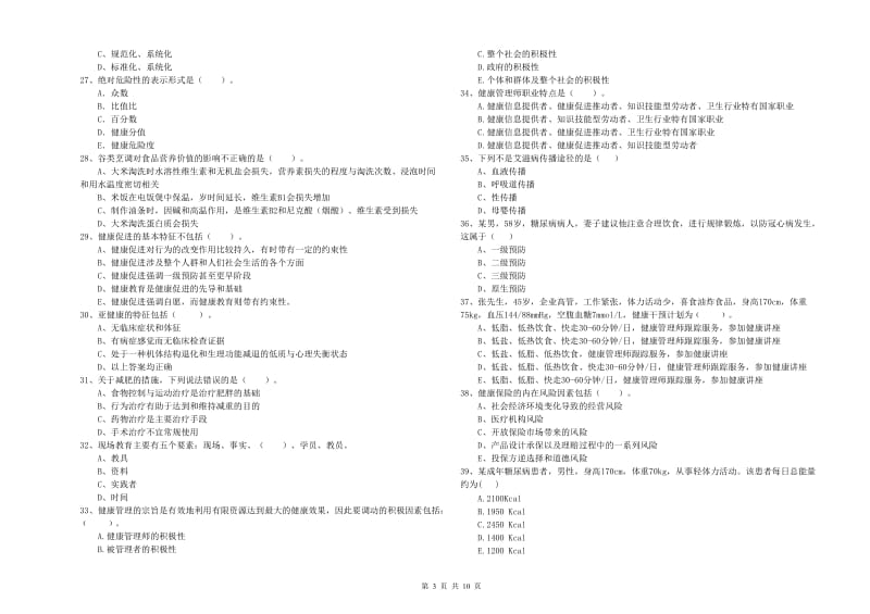 2020年健康管理师二级《理论知识》全真模拟试卷A卷.doc_第3页